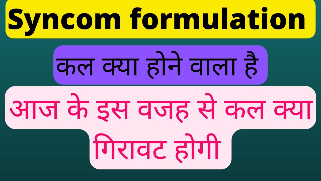 कल क्या होने वाला है | syncom formulation update today | - YouTube