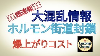 [Breaking News] Chaos: Hormone Highway Blockade Costs Skyrocket