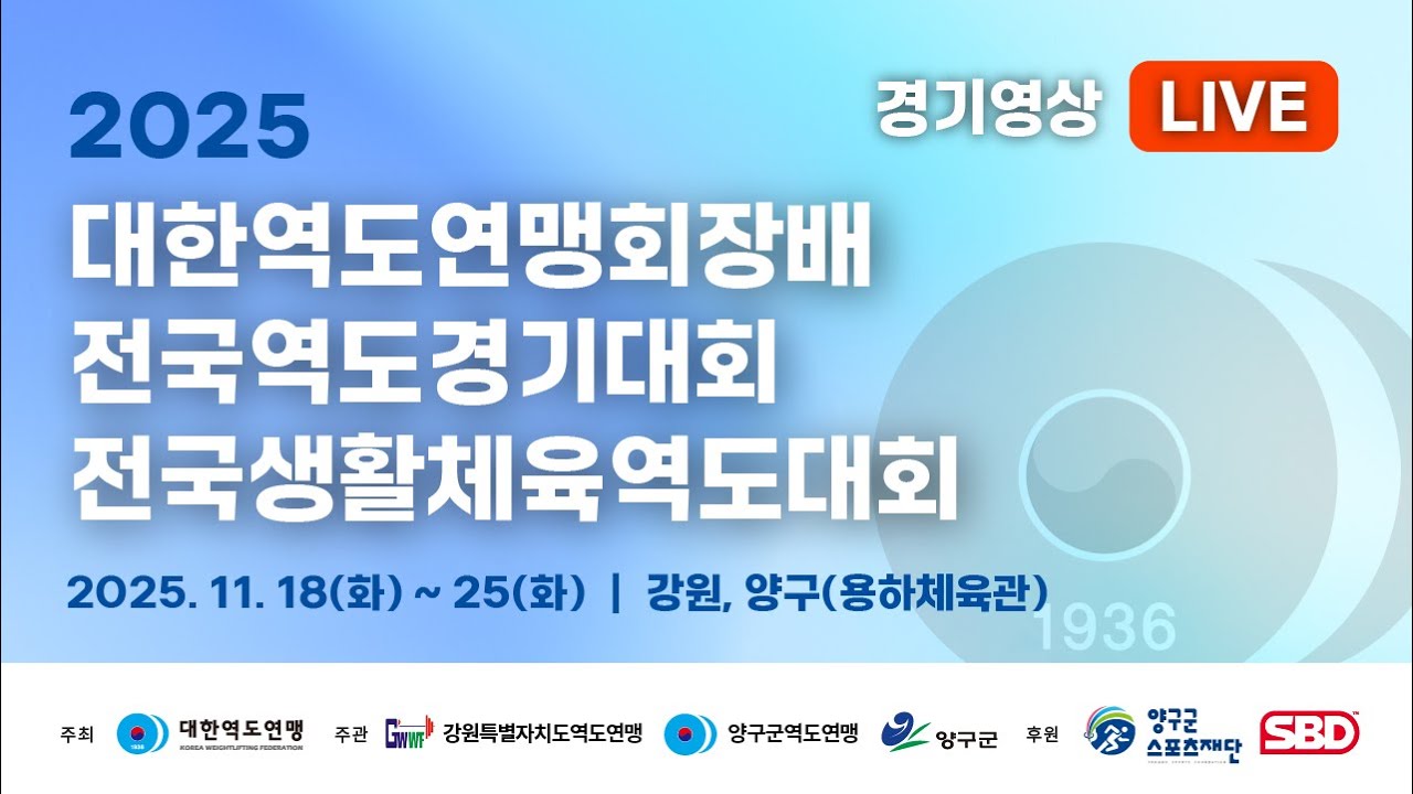2025 대한역도연맹회장배 전국역도경기대회 및 전국생활체육역도대회 7일차