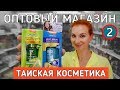 Таиская косметика для женщин. Обзор оптового магазина в Паттайе.