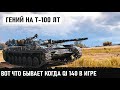 Когда геймер с IQ 140, у команды красных шансов нет! Идеально размотал топ танки в world of tanks