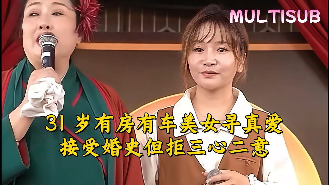 兰考 31 岁有房有车美女寻真爱，接受婚史但拒三心二意#王婆说媒#开封王婆#开封王婆说媒现场#开封干娘 #王干娘#情感 #相亲