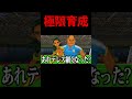 これが“極限育成”。#イナズマイレブン #shorts #イナイレ #inazumaeleven