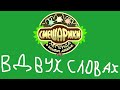 Смешарики. Легенда о золотом драконе в двух словах