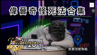 黃偉晉cut狼殺最新死法犧牲者 可憐合集XDD 最新版本 //卡妮