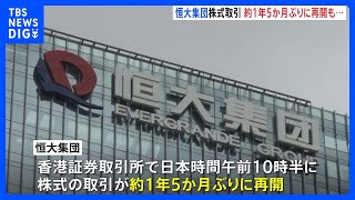 経営危機に陥っている中国の不動産大手・恒大集団の株式取引　約1年5か月ぶりに再開　当時の株価より86％値下がりも｜TBS NEWS DIG