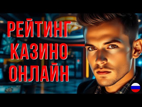 Раскрывайте весь потенциал онлайн-казино: узнайте, как играть в игры казино онлайн в РФ
