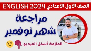 مراجعة نوفمبر انجليزي للصف الاول الاعدادي الترم الاول 2024 مع رابط الملزمه