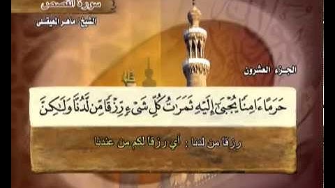 سورة القصص تلاوة خاشعه ماهر المعيقلي Surah Al Qasas Maher Al Muaiqly