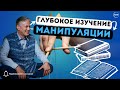 Глубокое изучение манипуляции! 😵