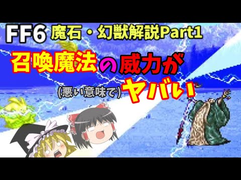 【ゆっくり解説】FF6全魔石・幻獣解説Part1