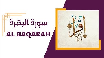 سورة البقرة Surah Al Baqarah | by Al-Bazzi 'an ibn Kathir.