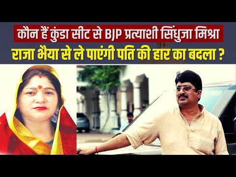 राजा भैया के करीबी को चुनाव में मात दे चुकी हैं सिंधुजा मिश्रा, देखिए इनकी कहानी | UP Election 2022
