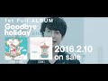 Goodbye holiday / 1st AL「with YOU」ダイジェスト映像