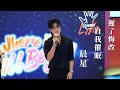 4K 50P 周殷廷 遲了悔改 自我催眠 晨星 Mira Place Gimme LiVe音樂節2024 4K 50P 周殷廷 遲了悔改 自我催眠 晨星 Mira Place Gimme LiVe音樂節2024