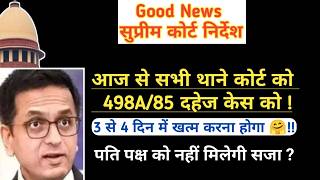 अब ये काम करते ही 3 से 4 दिन में पति पक्ष पर से अपने आप खत्म हो जाएगा दहेज 498A केस ! SC Order?