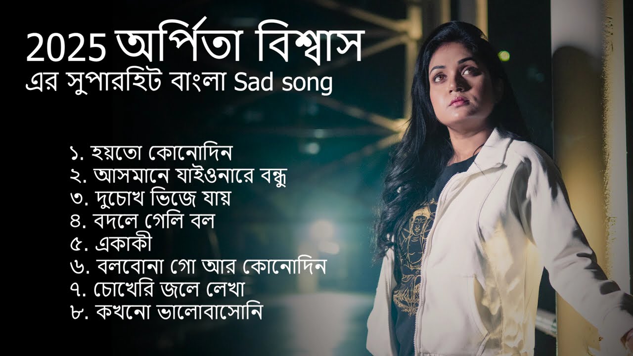 2025 অর্পিতা বিশ্বাস এর সুপারহিট বাংলা Sad song | Arpita Biswas | Superhit songs | Jukebox