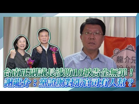 【每日即時】台南正副議長涉賄10被告全無罪! 謝龍介:黨證辦對張官司有人幫?｜@CtiDeepThroat