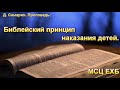 "Библейский принцип наказания детей". Д. Самарин. Проповедь. МСЦ ЕХБ.