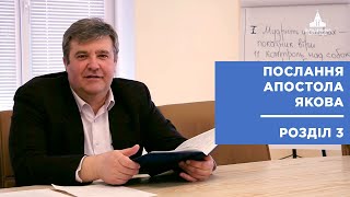 Послання Апостола Якова, 3 глава | Анатолій Козачок | Розбір Слова Божого