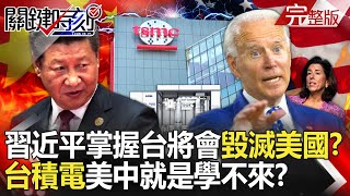 20240509 If Xi Jinping takes control of Taiwan, he will 'destroy the United States'! ?