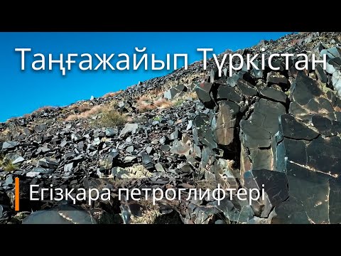 Бейне: Петроглифтерге арналған тұрақ