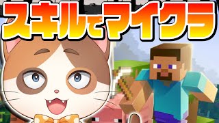 【マイクラ】様々なスキルで無双する『CRAFTMINE』をガチ攻略！！【横型配信】