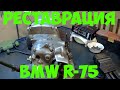 Реставрация BMW R 75 "Сахара" (часть 2)