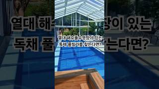 몬스마리 독채 풀빌라 #경기도독채펜션 #독채펜션추천 #숙소추천 #해수풀 #스크린골프펜션 #럭셔리펜션 #독채풀빌라 #서울근교풀빌라 #서울근교독채펜션 #단체풀빌라 #워크샵 #가족이벤트