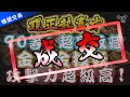 [天堂M] 90等 +高收藏  攻擊205 金變金技妖  開價300萬台  [令狐冲爺爺]  #LineageM