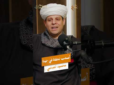 أصعب لحظة في حياة محمود التهامي والده تبرأ منه أمام الناس