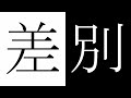 差別