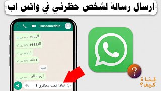 طريقة التواصل مع شخص قام بحظرك على واتساب