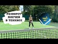 Большой теннис урок онлайн! Разворот плечей // Tennis lessons