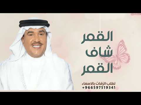زفات 2025 محمد عبده القمر شاف القمر زفة القمر شاف القمر زفة محمد عبده بدون حقوق