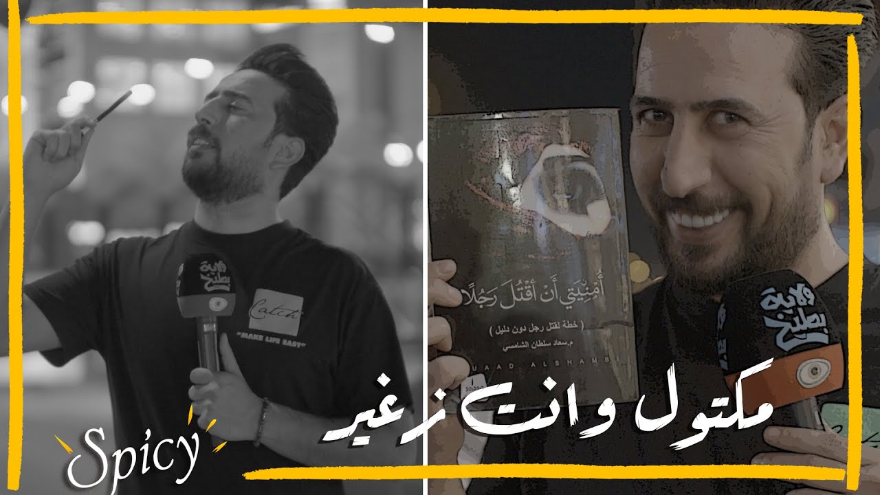 استطلاع #علاء_الابراهيمي | هم كتلوك وانت أصغير ؟؟ #تحشيش #ولاية_بطيخ #سبايسي