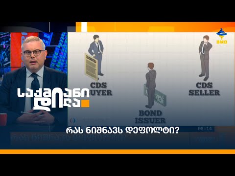 რას ნიშნავს დეფოლტი?