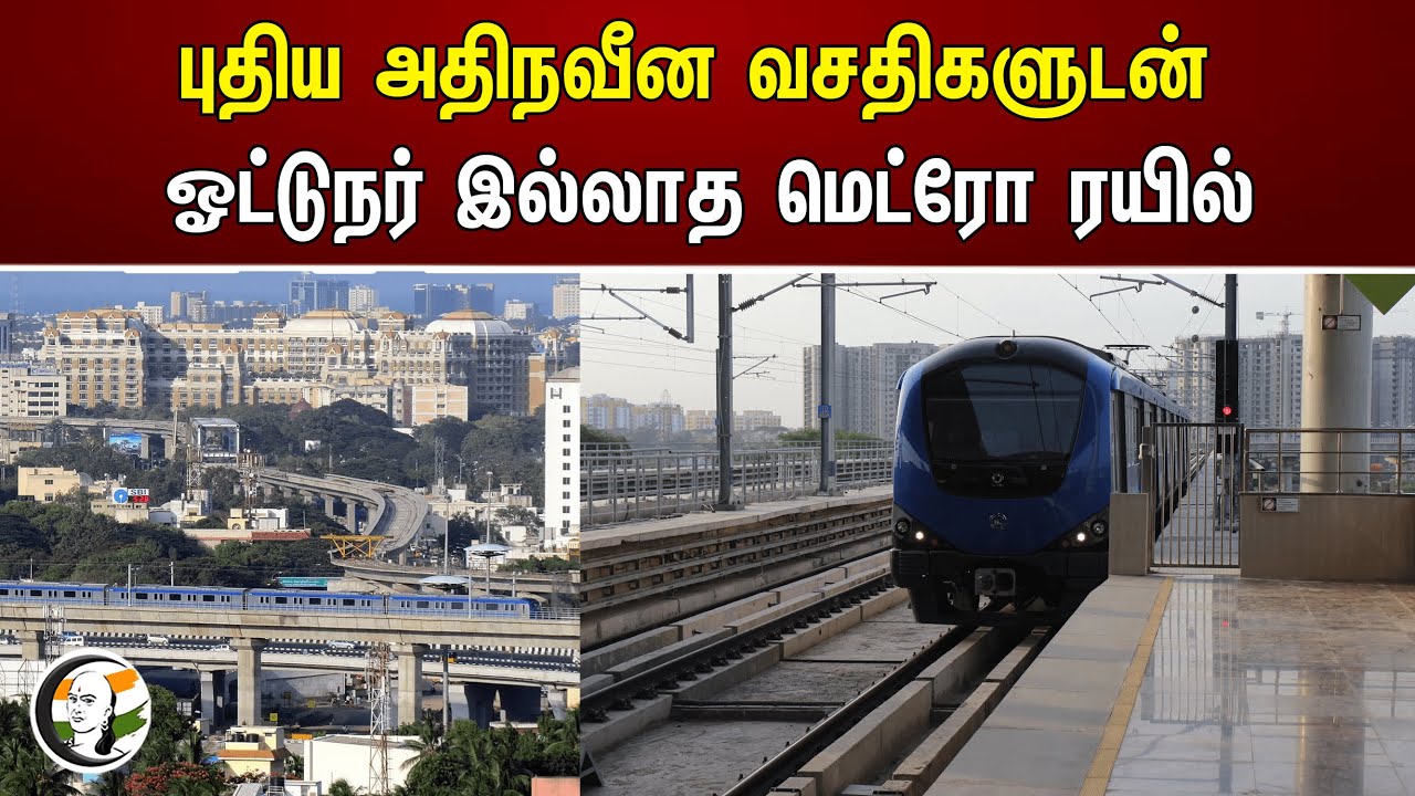 ⁣புதிய அதிநவீன வசதிகளுடன் ஓட்டுநர் இல்லாத மெட்ரோ ரயில் | Metro Rail