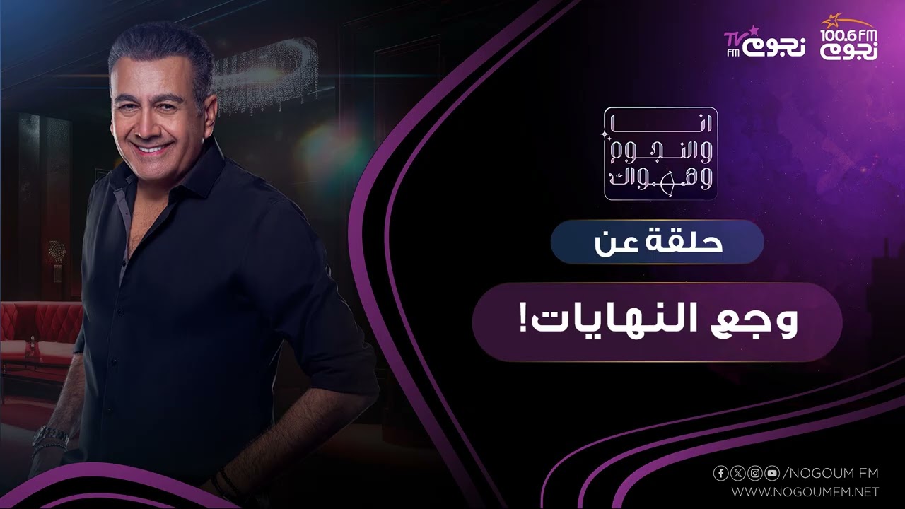 #انا_والنجوم_وهواك |  حلقة عن: (وجع النهايات )  بتاريخ 9\10\2025