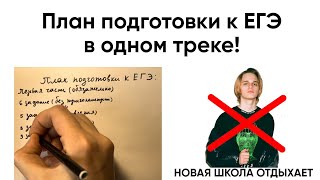 План подготовки к ЕГЭ в одном треке!