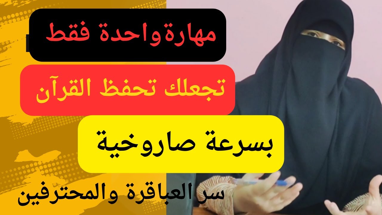 أحفظ القرآن بسرعة صاروخية_أسرارالمحترفين لن يخبرك بها أحد#خديجة_والقرآن