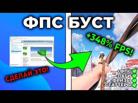 КАК ПОВЫСИТЬ ФПС, УБРАТЬ ЛАГИ и ФРИЗЫ в РАСТ/RUST (фпс в раст 2023|2024)