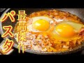 このパスタだけはワンパンで茹でるな。ガチ名店の味を再現、【最高傑作パスタ】が旨すぎる