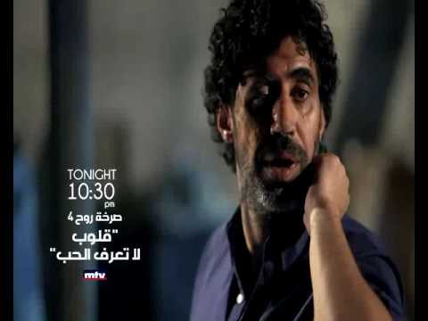 المشاهد الترويجية للحلقة الخامسة من مسلسل قلوب لا تعرف الحب صرخة روح