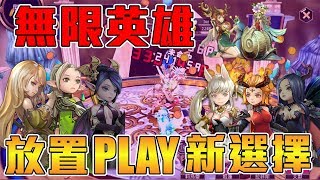 《聊Game》無限英雄(Infinity Hero)➤忙碌生活輕鬆玩，最適合空閒時間瑣碎的你，放置類型手遊最新作品！ screenshot 5