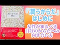 『潤うからだ』はじめに　朗読