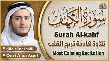 سورة الكهف كاملة تلاوة هادئة تريح الاعصاب وتهدئ النفس ❤ القارئ علاء عقل Sourate al kahf Full