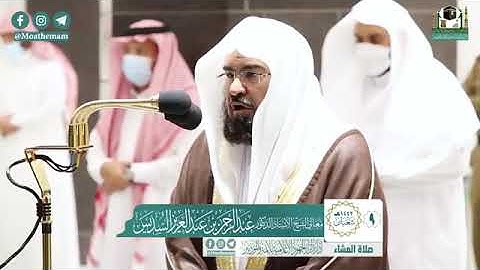 تلاوة فضيلة الشيخ عبدالرحمن السديس من صلاة العشاء ٩ شعبان ١٤٤٢ هـ || أواخر سورة الحشر