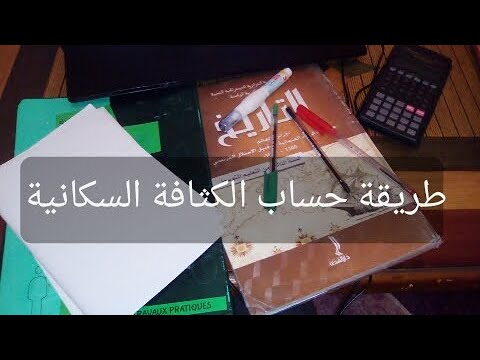 طريقة حساب الكثافة السكانية 