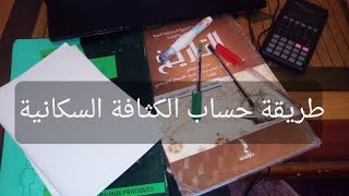 طريقة حساب الكثافة السكانية